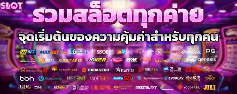 ค่าย รวม สล็อตv