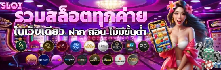รวมสล็อตทุกค่ายในเว็บเดียว ฝาก ถอน ไม่มีขั้นต่ำ